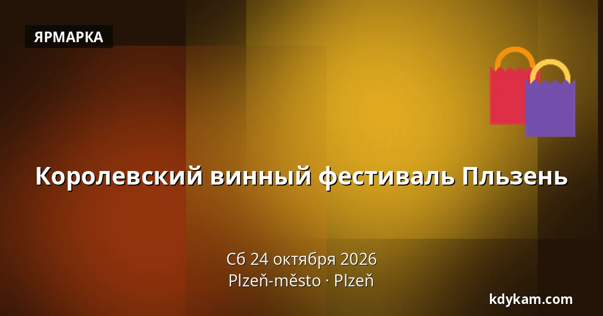 Королевский винный фестиваль Пльзень — Пльзень-город, Пльзень