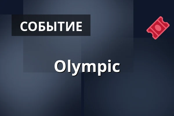 Olympic — Zámecký areál Břeclav, Бржеклав