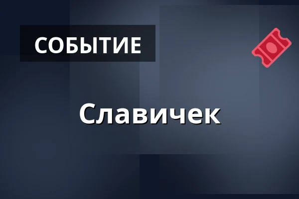 Славичек — Zámecký areál Břeclav, Бржеклав