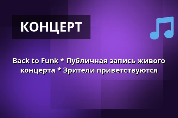 Back to Funk * Публичная запись живого концерта * Зрители приветствуются — Zelenáčova Šopa, Злин