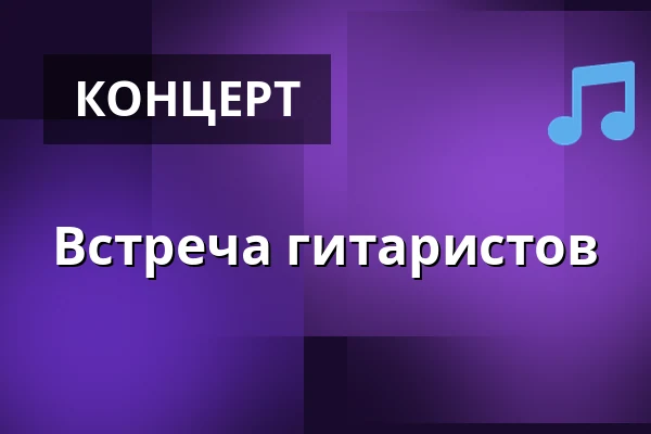 Встреча гитаристов — Zelenáčova Šopa, Злин