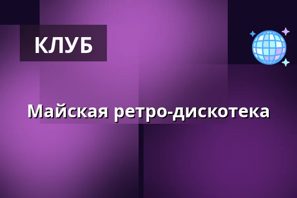 Майская ретро-дискотека — Dělňák Líšeň, Брно