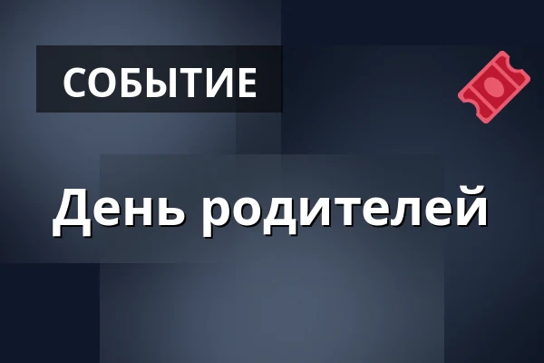 День родителей — Dělňák Líšeň, Брно