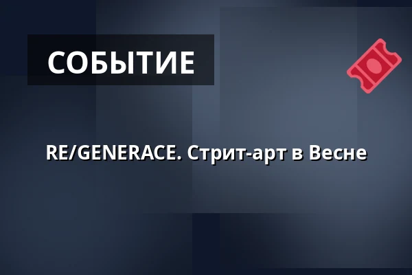 RE/GENERACE. Стрит-арт в Весне — Vesna, Брно