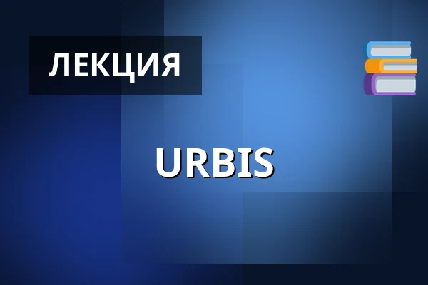 URBIS — BVV Brno, Брно