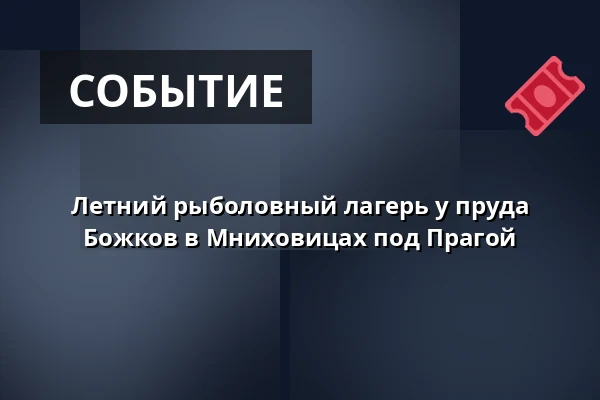 Летний рыболовный лагерь у пруда Божков в Мниховицах под Прагой — Mnichovice, Прага