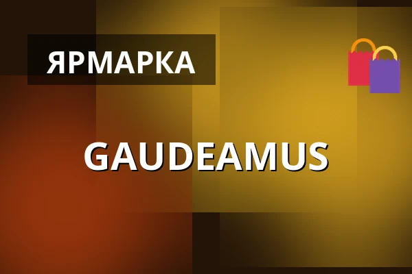 GAUDEAMUS — BVV Brno, Брно