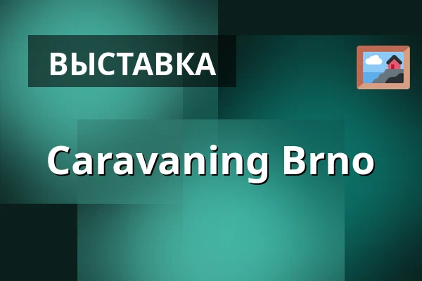 Caravaning Brno — BVV Brno, Брно