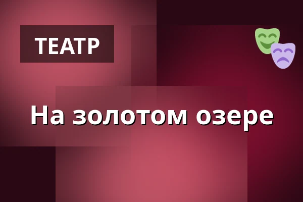 На золотом озере — Divadlo Rokoko, Прага