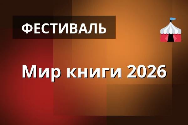 Мир книги 2026 — Gauč na Výstavišti, Прага
