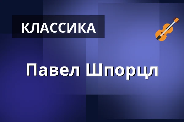 Павел Шпорцл — Gauč na Výstavišti, Прага