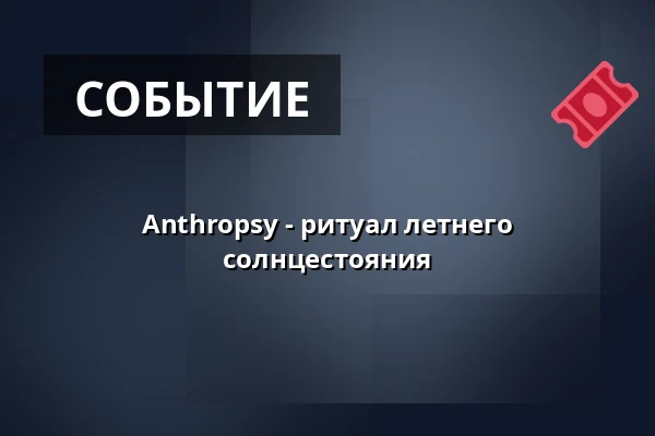 Anthropsy - ритуал летнего солнцестояния — Úřad městské části Brno-střed, Брно