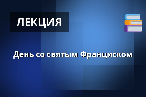 День со святым Франциском — Kostel sv. Janů, Брно