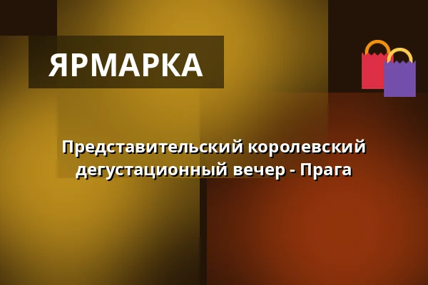 Представительский королевский дегустационный вечер - Прага — Прага