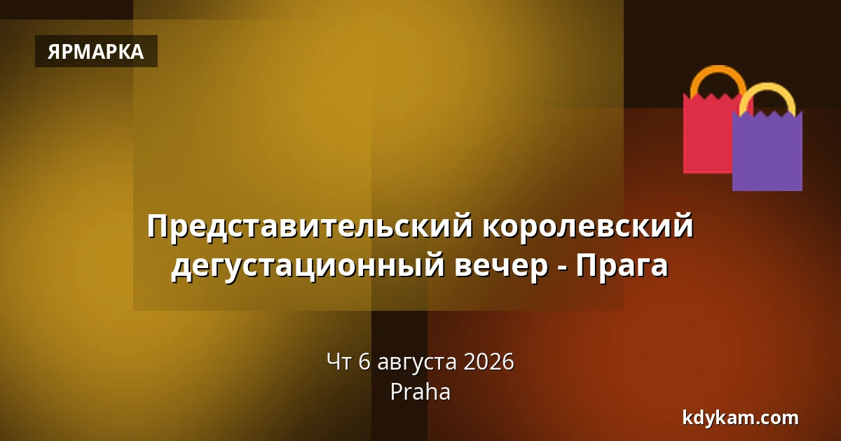 Представительский королевский дегустационный вечер - Прага — Прага