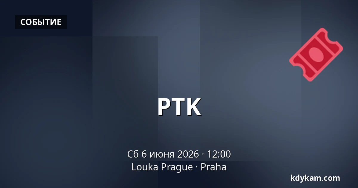 PTK — Louka Prague, Прага