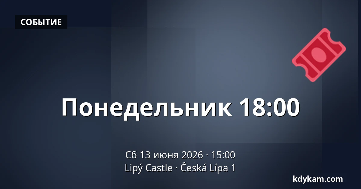 Понедельник 18:00 — Lipý Castle, Česká Lípa 1