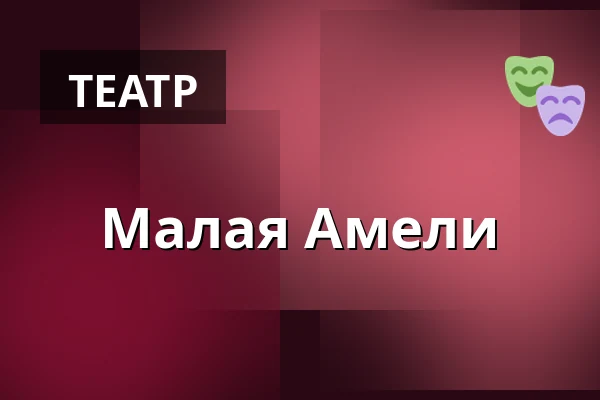 Маленькая Амели — Národní dům, Фрыдек-Мистек