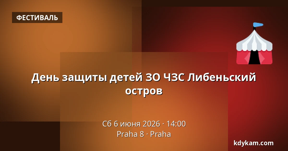 День защиты детей ЗО ЧЗС Либеньский остров — Praha 8, Прага