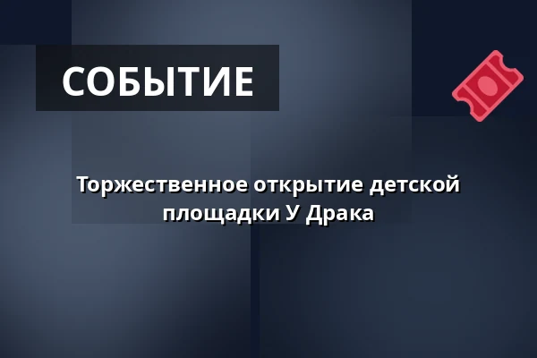Торжественное открытие детской площадки У Драка — Praha 2, Прага