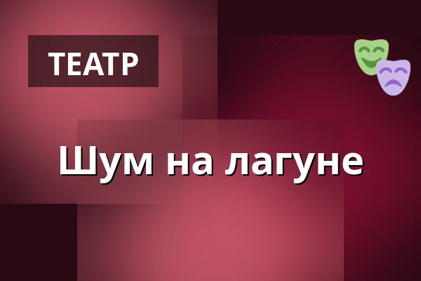 Переполох на лагуне — Studio DVA divadlo, Прага