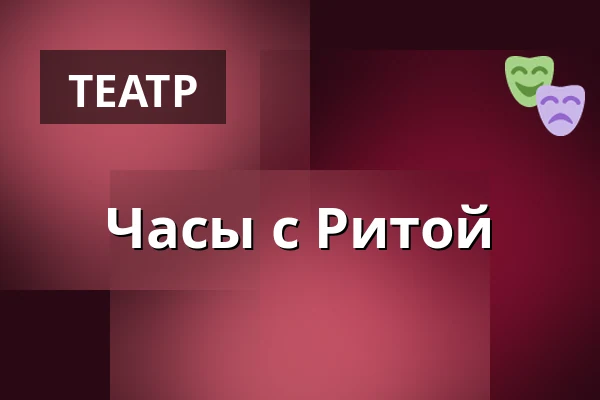 Часы с Ритой — Studio DVA divadlo, Прага
