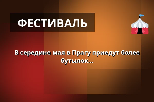 В середине мая в Прагу приедут более 20 виноделов с семью тысячами бутылок розового вина — Rašínovo nábřeží, Прага