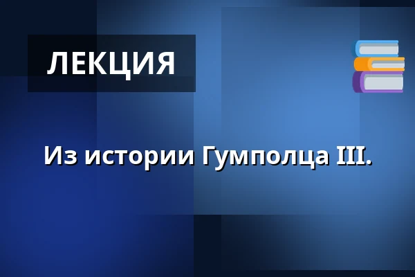Из истории Гумполца III. — Malá scéna, Mikádo, Гумполец
