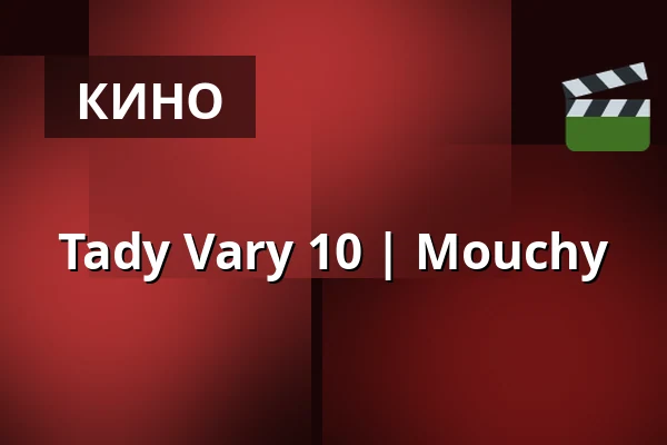 Маучи — Kino Aero, Прага