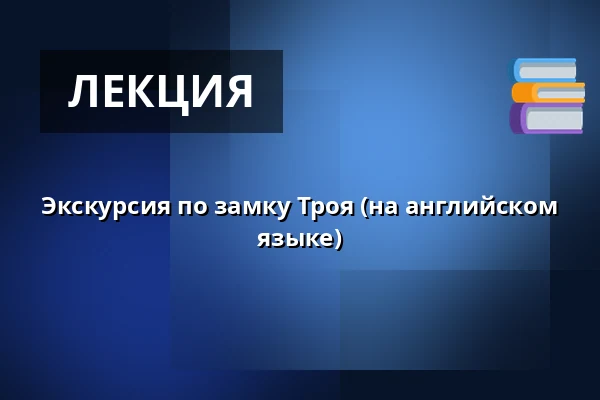 Экскурсия по замку Троя (на английском языке) — galerie hlavního města prahy, Прага