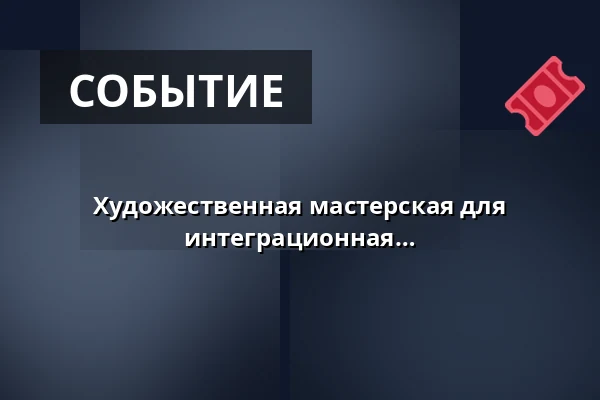 Художественная мастерская для взрослых и пожилых людей / интеграционная и межпоколенческая программа: Образ как след материала / к выставке Экспансия: Поступления 2013–2025 — galerie hlavního města prahy, Прага