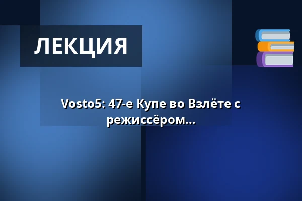 Vosto5: 47-е Купе во Взлёте с журналисткой Люцией Стухликовой и режиссёром Ондржеем Худечеком — Vzlet, Прага