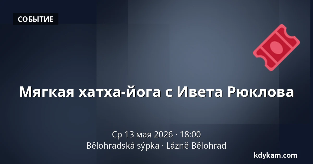 Мягкая хатха-йога с Ивета Рюклова — Белоградский амбар, Лазне-Белоград