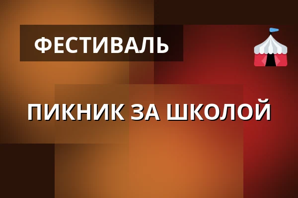 ПИКНИК ЗА ШКОЛОЙ — Suchdol, Прага