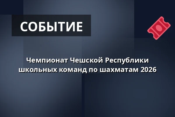 Чемпионат Чешской Республики школьных команд по шахматам 2026 — Kongresové centrum, Злин