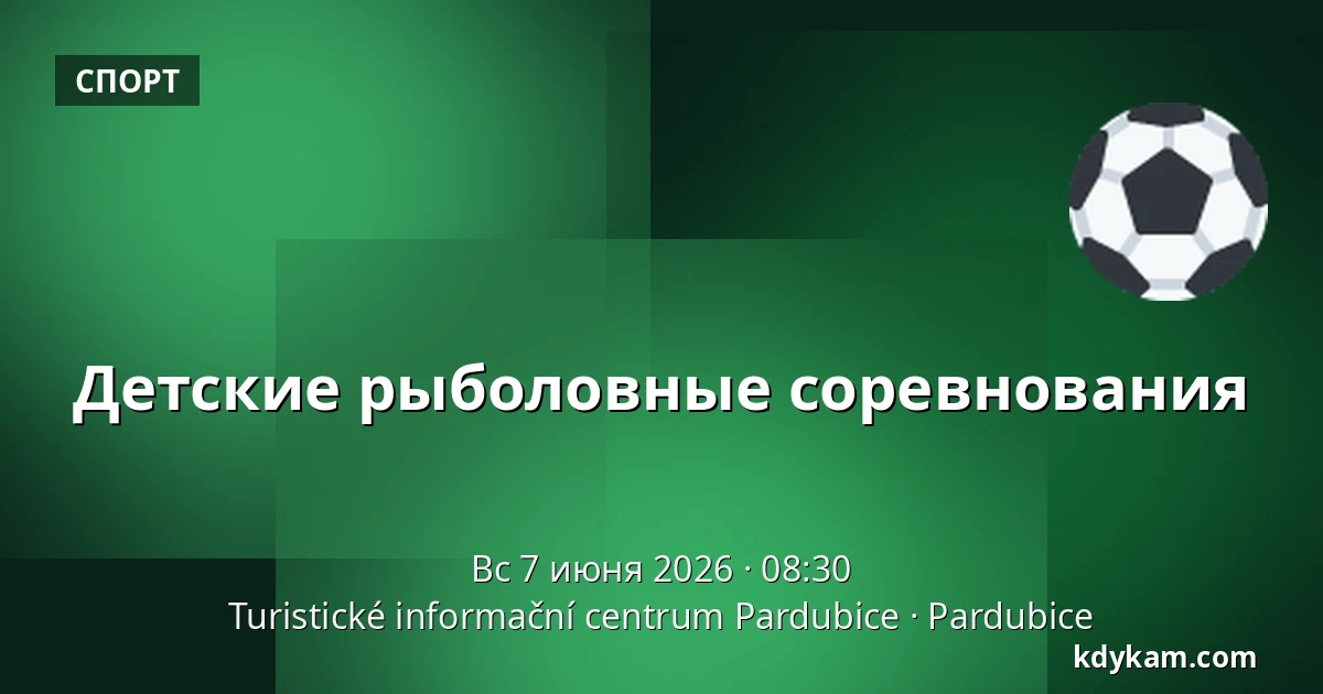 Детские рыболовные соревнования — Туристический информационный центр Пардубице, Pardubice