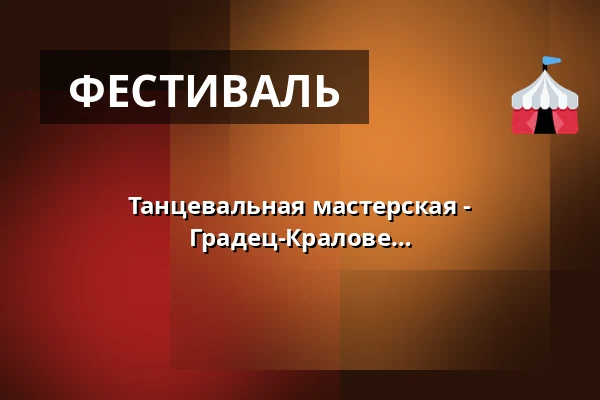 Танцевальная мастерская - Фольклорный фестиваль Парубице - Градец-Кралове 2026 — Туристический информационный центр Пардубице, Pardubice