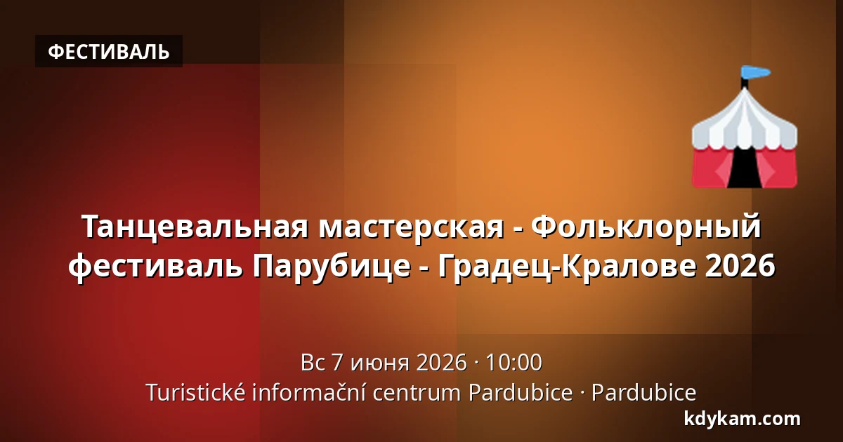 Танцевальная мастерская - Фольклорный фестиваль Парубице - Градец-Кралове 2026 — Туристический информационный центр Пардубице, Pardubice