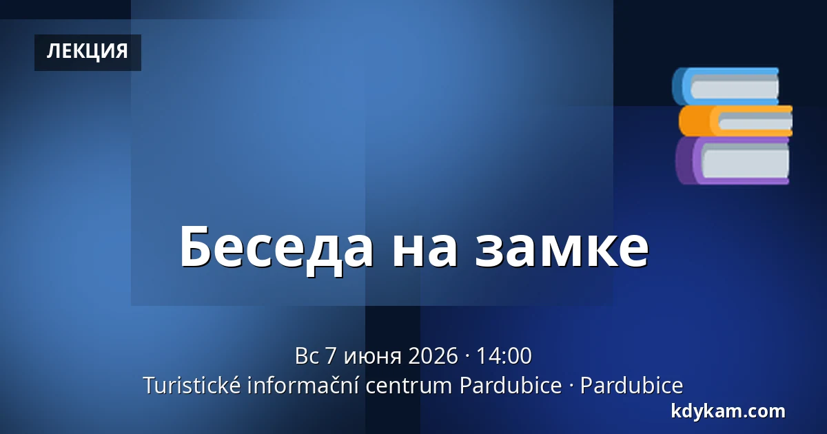 Беседа на замке — Туристический информационный центр Пардубице, Pardubice