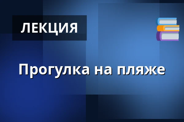 Вандер на пляже — Туристический информационный центр Пардубице, Pardubice