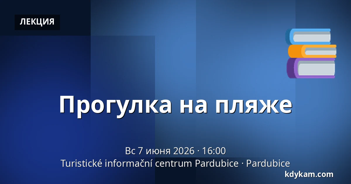 Вандер на пляже — Туристический информационный центр Пардубице, Pardubice
