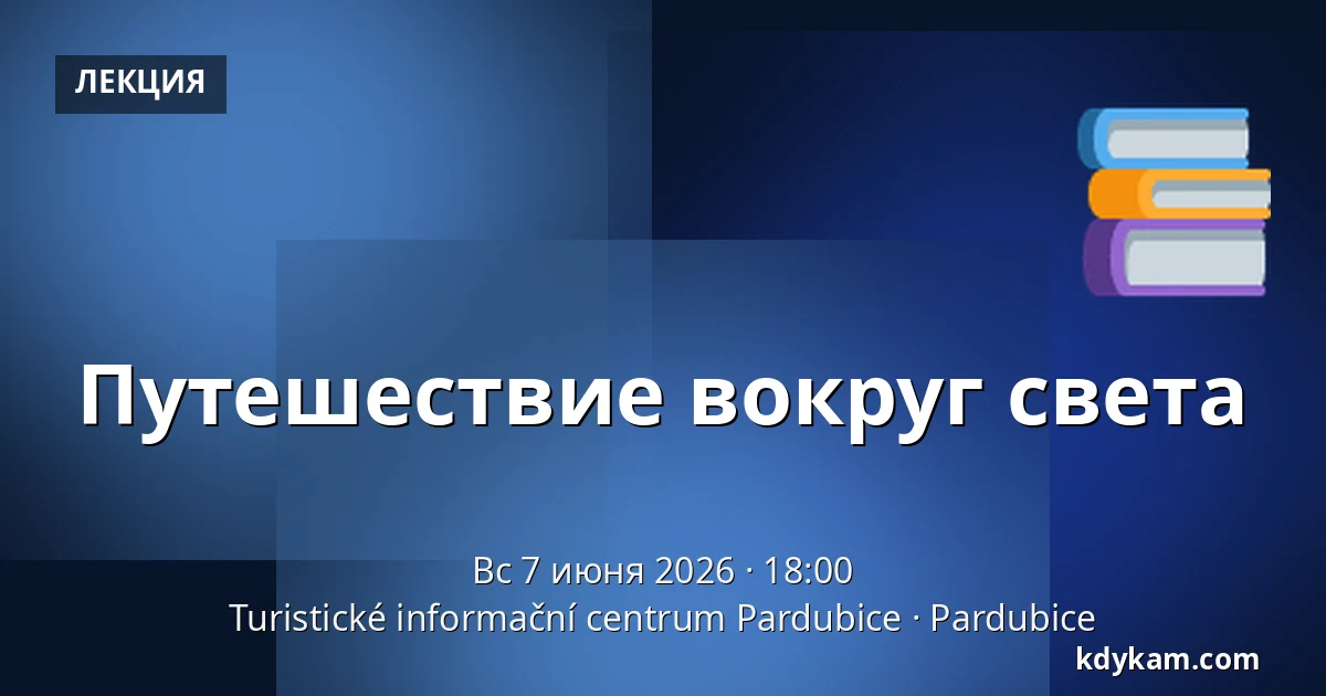Путешествие вокруг света — Туристический информационный центр Пардубице, Pardubice