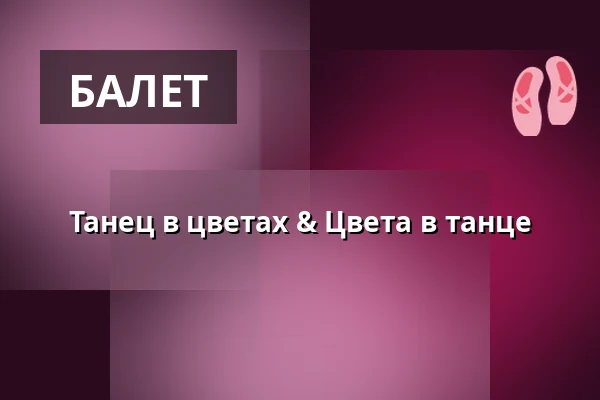 Танец в цветах & Цвета в танце — Туристический информационный центр Пардубице, Pardubice