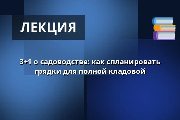 3+1 о садоводстве: как спланировать грядки для полной кладовой — Červený kostel v Olomouci, Оломоуц