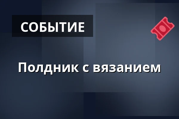 Полдник с вязанием — Červený kostel v Olomouci, Оломоуц