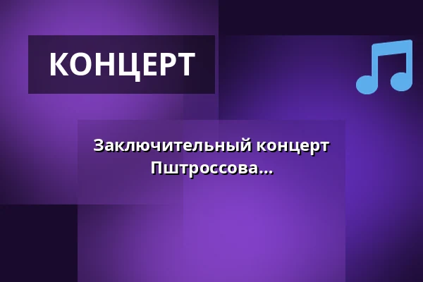 Заключительный концерт музыкального отделения ЗУШ Пштроссова — Praha 2, Прага