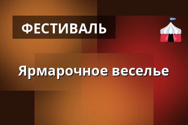 Ярмарочное веселье — Kulturní dům, Horní Cerekev