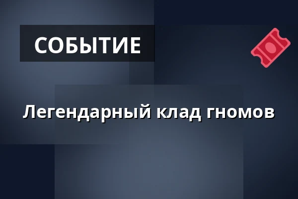 Легендарный клад гномов — Образовательный центр СФЕРА, Pardubice