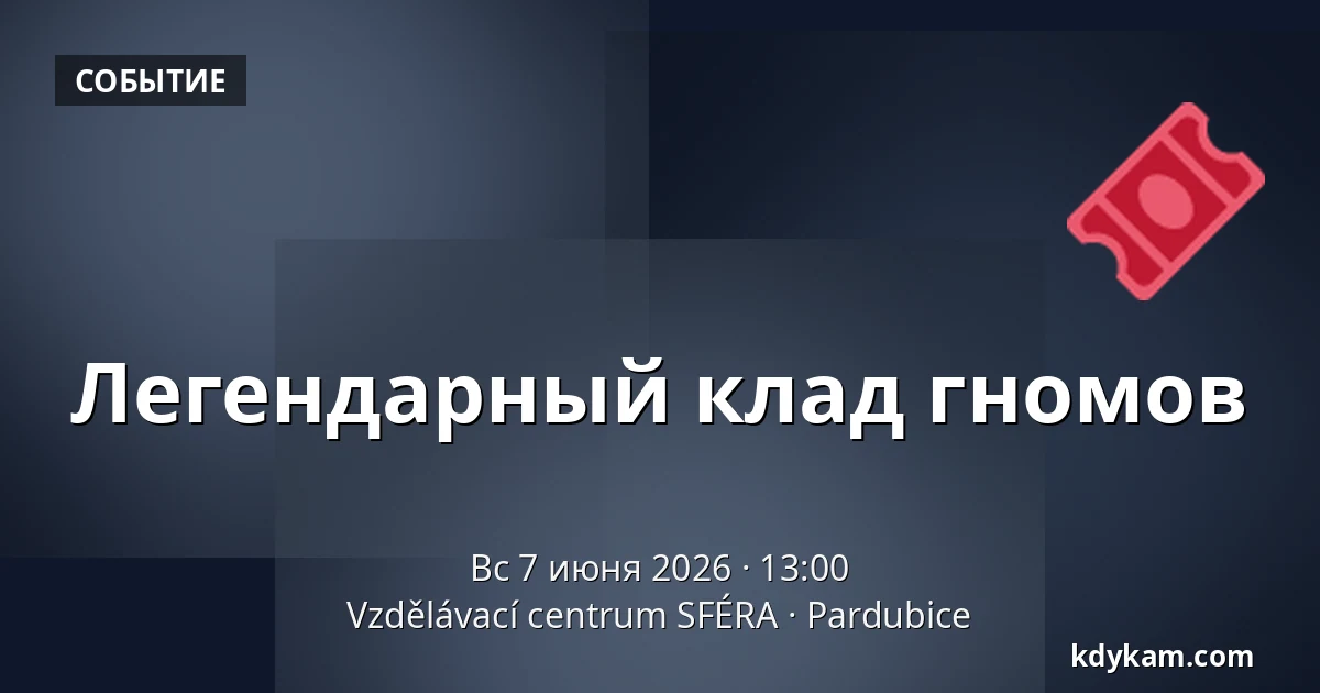 Легендарный клад гномов — Образовательный центр СФЕРА, Pardubice