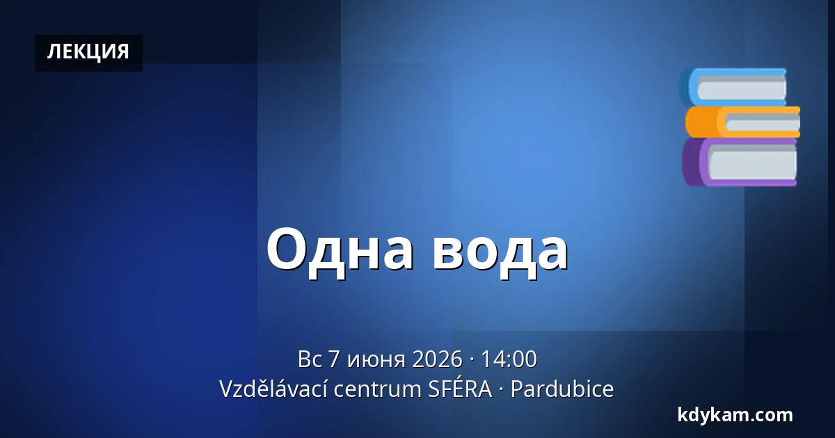 Сама вода — Образовательный центр СФЕРА, Pardubice